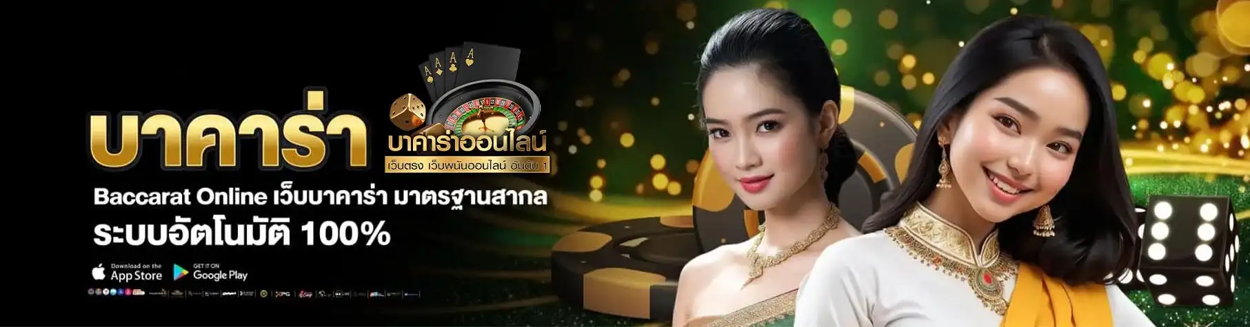 บาคาร่า 24 ชม