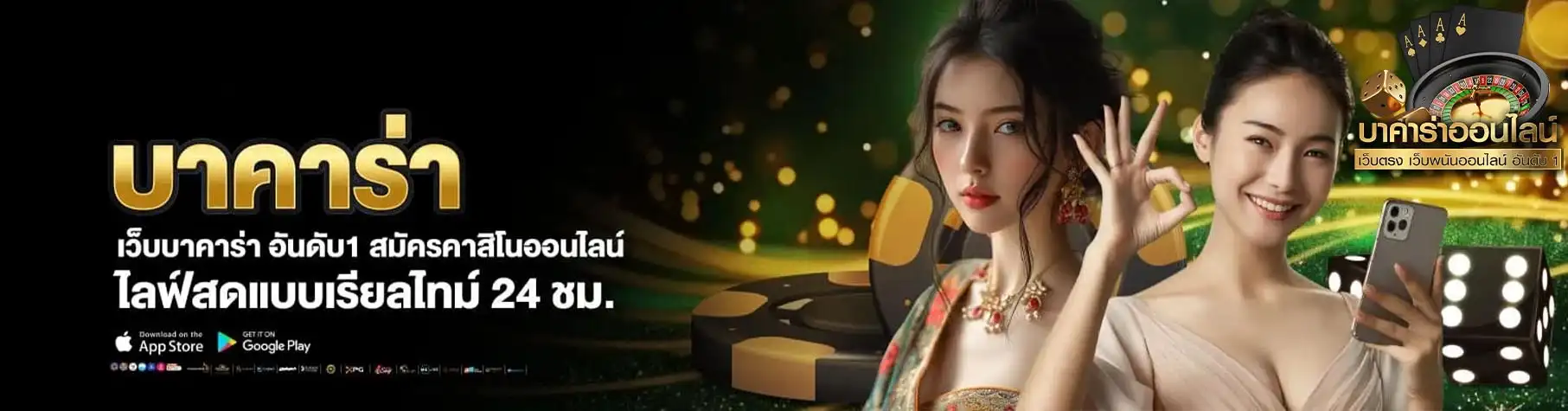 บาคาร่า 24 ชม