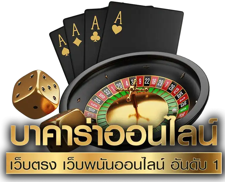 บาคาร่า 24 ชม
